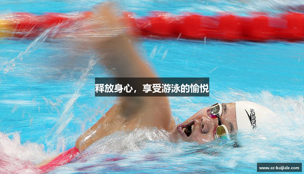 释放身心，享受游泳的愉悦